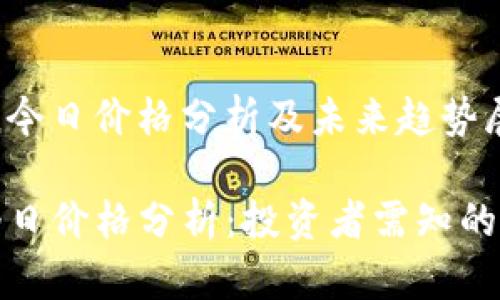 dogecoin今日价格分析及未来趋势展望

狗狗币今日价格分析：投资者需知的市场动态