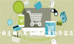 泰达币今日价格兑换人民币：稳定币的价值与市