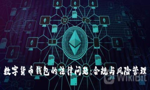数字货币钱包的法律问题：合规与风险管理