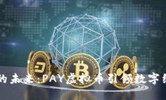 内容虚拟货币的未来：P