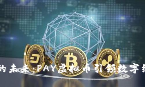 内容

虚拟货币的未来：PAY虚拟币引领数字经济新潮流