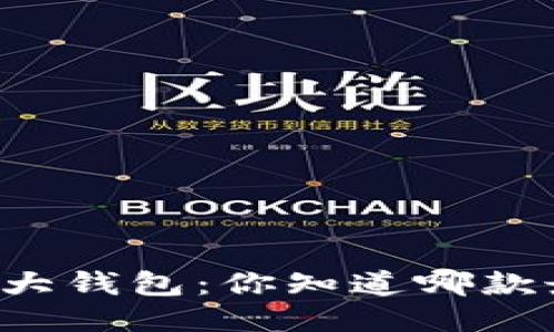 区块链六大钱包：你知道哪款最适合你？