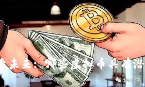 探索未来: 哪些虚拟币具有潜力?