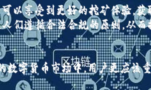 jiaotipi币怎么验证账户/jiaoti
Pi币, 验证账户, 区块链/guanjianci

引言
在快速发展的数字货币世界中，Pi币因其创新的挖矿方式和社区驱动的特性而受到越来越多的关注。作为一种新兴的加密货币，Pi币的核心特点之一是用户可以通过移动设备上的应用程序进行挖矿，而无需复杂的硬件设置。然而，在进行交易和使用Pi币之前，账户的验证显得尤为重要。本文将详细探讨如何验证你的Pi币账户，以及这一过程的重要性。

什么是Pi币
Pi币是一种致力于让普通用户更容易进入加密货币市场的数字货币。与比特币、以太坊等主流币种不同，Pi币采用了一种被称为“移动挖矿”的方式，使用户可以通过手机应用进行挖矿。Pi币的核心团队希望通过这种方式，使全球更多的人能够参与到数字货币的生态中，而不需要投入大量资金购买专业设备。

验证Pi币账户的重要性
验证账户是任何加密货币平台的基本安全措施。对于Pi币来说，验证账户的重要性体现在以下几个方面：
ul
  listrong安全性：/strong验证账户可以防止未授权用户访问你的账户，保护你的资产不受到攻击或盗窃。/li
  listrong合法性：/strong在某些国家，进行加密货币交易需要遵循法律法规，验证账户能确保用户的身份符合相关规定。/li
  listrong交易限制：/strong未经验证的账户在进行交易时通常会有限制，比如每日交易量限制等。/li
  listrong提升信任度：/strong经过验证的用户能够提升整个社区的信任度，促进更健康的生态环境。/li
/ul

如何验证你的Pi币账户
验证你的Pi币账户通常包括几个步骤，以下是详细的步骤说明：

h4步骤一：下载Pi Network应用/h4
首先，你需要在你的移动设备上下载并安装Pi Network应用。该应用在App Store和Google Play中都能找到。确保从官方渠道下载，以免下载到恶意软件。

h4步骤二：注册账户/h4
安装应用后，打开并注册一个新账户。你需要提供你的手机号码或邮箱地址，以及设置一个密码。根据系统提示完成注册。

h4步骤三：实名认证/h4
在注册完成后，系统会要求你进行实名认证。通常，你需要提供身份证明文件，如身份证或护照。这些文件需要清晰可见，且包含你的名字和照片。
为了保护你的隐私，确保在提交身份文件时按照应用的指示进行处理，如模糊掉某些不必要的信息，只保留必须的信息。

h4步骤四：添加个人资料/h4
填写必要的个人信息，包括你的真实姓名、居住地址等。这些信息会用于核实你的身份。在填写时，确保信息的准确性。

h4步骤五：等待审核/h4
提交上述信息后，你的账户将进入审核阶段。审核的时长根据用户数量的不同而异，可能需要几小时到几天不等。耐心等待，审核结果会通过应用通知你。

h4步骤六：完成验证/h4
一旦审核通过，你的账户将被成功验证。此时，你可以享受更高的交易限额和更广泛的社区功能。

验证Pi币账户中常见的问题及解决方案

h4问题一：为何无法通过实名认证？/h4
在验证过程中，许多用户可能会遇到实名认证失败的情况。导致这一问题的原因有很多：
ul
  listrong信息不准确：/strong如果填写的身份证信息与身份证上的信息不一致，那么审核阶段将会被拒绝。确保提供准确的个人信息。/li
  listrong文件质量：/strong提交的身份证明文件需要清晰。若文件模糊或有其他干扰元素，也可能导致审核失利。/li
  listrong系统问题：/strong有时由于系统故障或服务器问题，可能会导致审核未能及时通过。遇到此问题应稍后再试，或直接联系客服寻求帮助。/li
/ul

h4问题二：审核需要多长时间？/h4
审核时间因用户数量和系统负荷而异。一般而言，审查时间从几小时到几天都有可能。建议注册后尽早完成实名认证步骤，并定期查看账户状态。如果审核时间超过预期，可以联系客服以获取更新信息。

h4问题三：如何保护我的个人信息？/h4
在数字货币环境中，保护个人信息非常重要。用户可以采取以下措施：
ul
  listrong使用高安全性的密码：/strong创建一个复杂度高的密码，并定期更换。/li
  listrong启用二次验证：/strong如果应用支持二次验证功能，请务必启用。这样即使密码被泄露，攻击者也无法轻易进入账户。/li
  listrong定期检查账户活动：/strong定期查看账户交易记录，及时发现异常情况。/li
  listrong避免在公共网络下进行交易：/strong在公共Wi-Fi环境下不建议访问涉及个人财务的应用，以防数据被窃取。/li
/ul

h4问题四：Pi币的账户验证对挖矿有什么影响？/h4
账户验证确实与挖矿活动息息相关，一方面，未经验证的账户在某些情况下可能会面临限制，如挖矿速度减缓、每日最大挖矿限制等；另一方面，经过验证的用户可以享受到更好的挖矿体验，获取更高的奖励。
此外，验证账户还能增强网络的安全性，确保参与者的身份真实可靠，增加整个生态的信任度。在未来的网络发展中，账户验证也可能成为更高级别的标准，促使人们遵循合法合规的原则，从而推动整个加密货币行业的健康发展。

总结
Pi币的账户验证是保证用户安全、遵循合规法规的必要步骤。通过简单的实名认证流程，用户可以确保他们的账户能正常使用，享受更安全的交易体验。在当前的数字货币市场中，用户更应该重视自身隐私保护和信息安全。希望本文的详细介绍能帮助你顺利完成Pi币账户的验证，并更好地参与到这个潜力巨大的领域中。